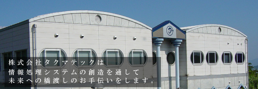 株式会社タクマテック