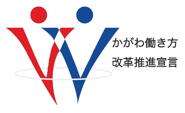 かがわ働き方改革宣言